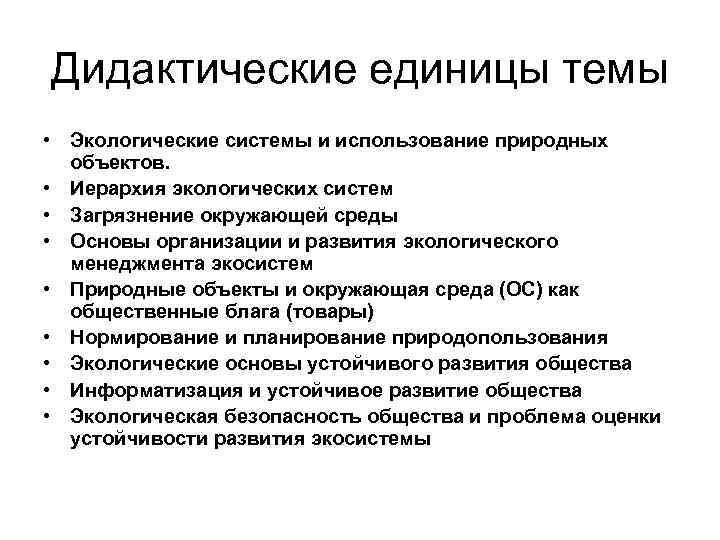 Дидактические единицы темы • Экологические системы и использование природных объектов. • Иерархия экологических систем