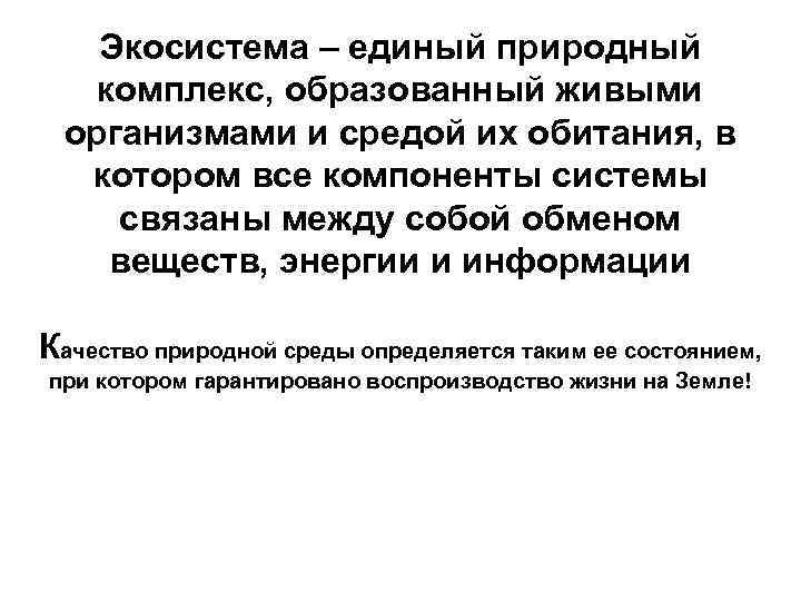 Экосистема – единый природный комплекс, образованный живыми организмами и средой их обитания, в котором