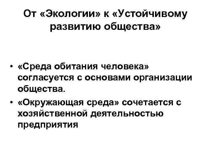 От «Экологии» к «Устойчивому развитию общества» • «Среда обитания человека» согласуется с основами организации