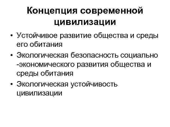 Концепция современной цивилизации • Устойчивое развитие общества и среды его обитания • Экологическая безопасность