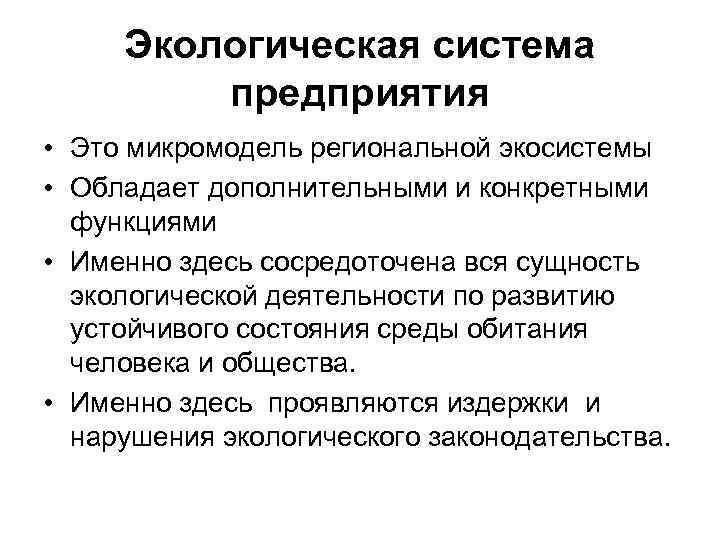 Экологическая система предприятия • Это микромодель региональной экосистемы • Обладает дополнительными и конкретными функциями