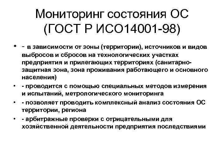 Мониторинг состояния ОС (ГОСТ Р ИСО 14001 -98) • - в зависимости от зоны