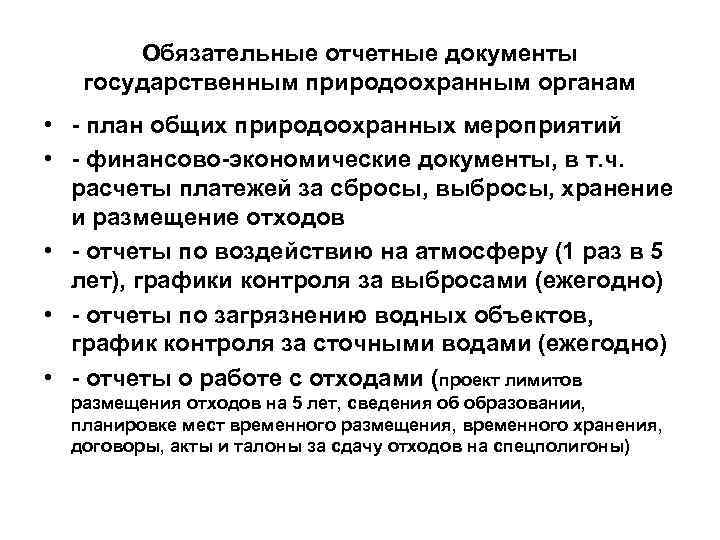 Обязательные отчетные документы государственным природоохранным органам • - план общих природоохранных мероприятий • -