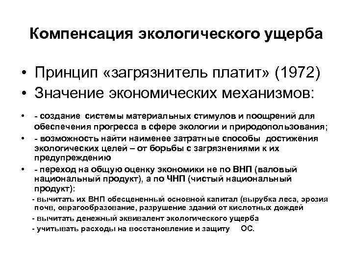 Компенсация экологического ущерба • Принцип «загрязнитель платит» (1972) • Значение экономических механизмов: • •