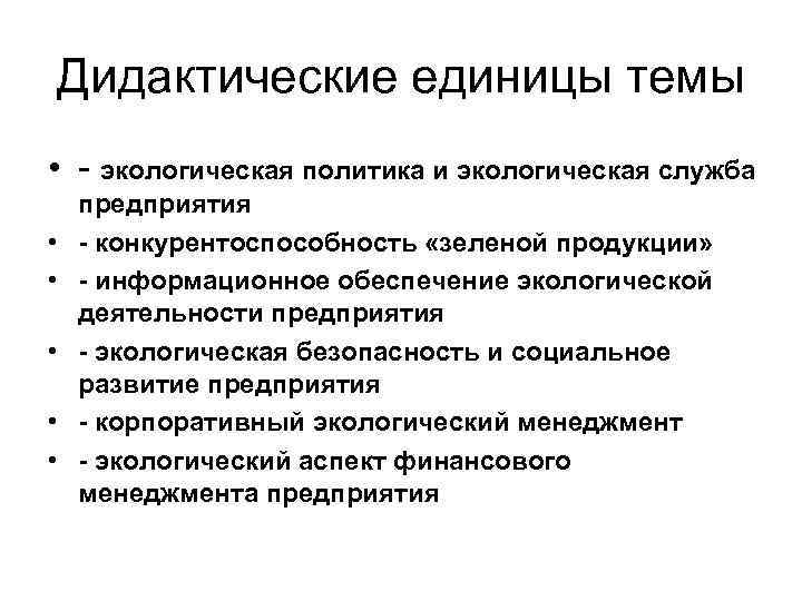 Дидактические единицы темы • - экологическая политика и экологическая служба • • • предприятия