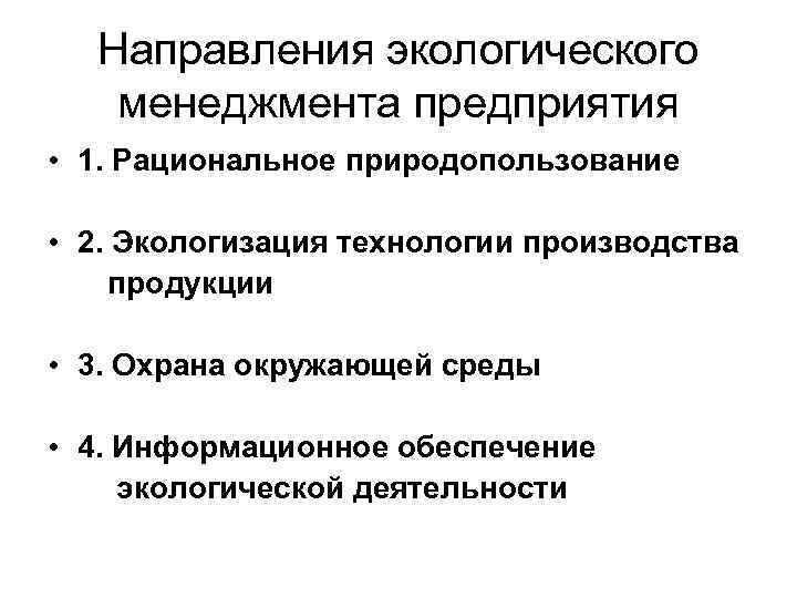 Направления экологического менеджмента предприятия • 1. Рациональное природопользование • 2. Экологизация технологии производства продукции
