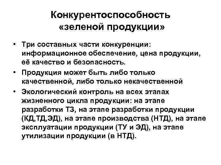 Конкурентоспособность «зеленой продукции» • Три составных части конкуренции: информационное обеспечение, цена продукции, её качество