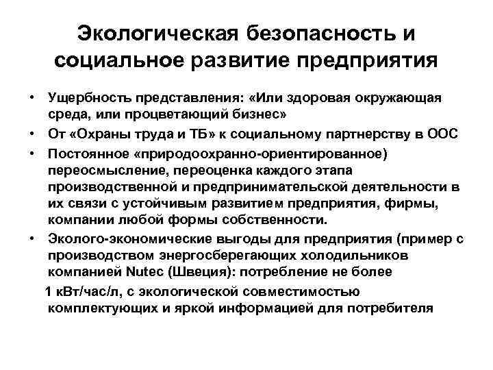 Экологическая безопасность и социальное развитие предприятия • Ущербность представления: «Или здоровая окружающая среда, или