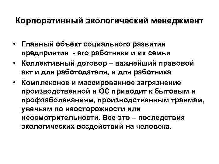 Корпоративный экологический менеджмент • Главный объект социального развития предприятия - его работники и их