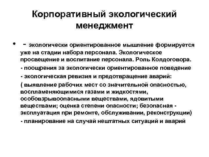Корпоративный экологический менеджмент • - экологически ориентированное мышление формируется уже на стадии набора персонала.