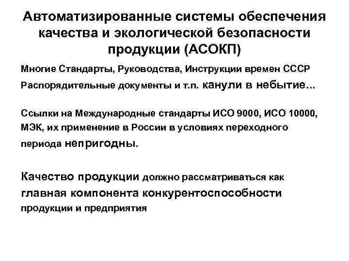 Автоматизированные системы обеспечения качества и экологической безопасности продукции (АСОКП) Многие Стандарты, Руководства, Инструкции времен