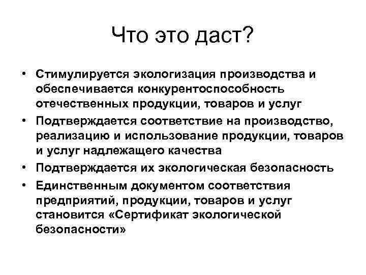 Что это даст? • Стимулируется экологизация производства и обеспечивается конкурентоспособность отечественных продукции, товаров и