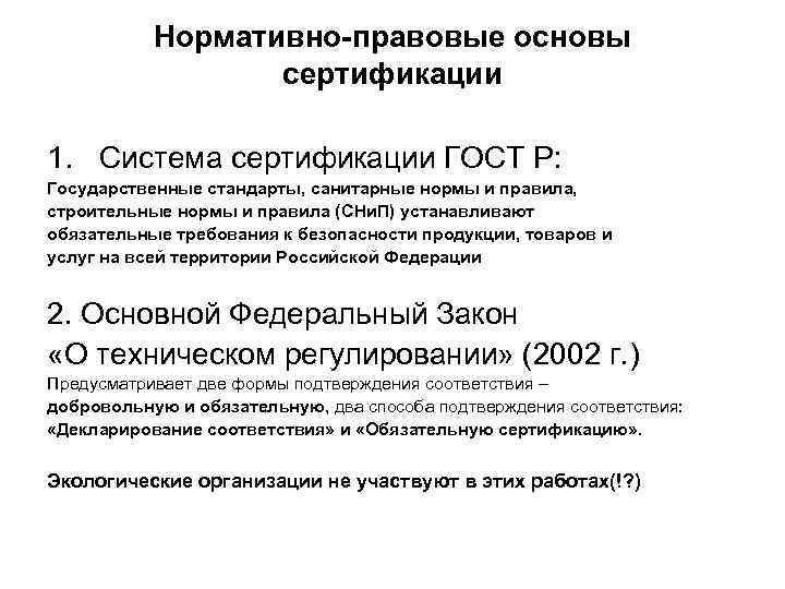 Нормативно-правовые основы сертификации 1. Система сертификации ГОСТ Р: Государственные стандарты, санитарные нормы и правила,