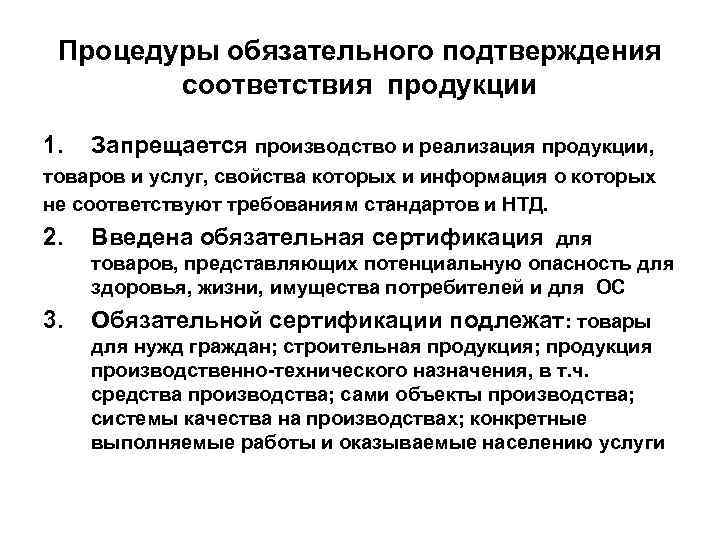 Процедуры обязательного подтверждения соответствия продукции 1. Запрещается производство и реализация продукции, товаров и услуг,