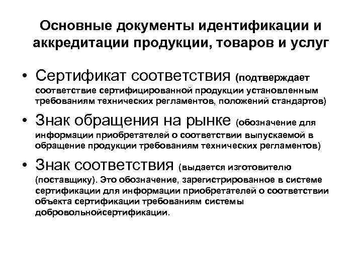 Основные документы идентификации и аккредитации продукции, товаров и услуг • Сертификат соответствия (подтверждает соответствие