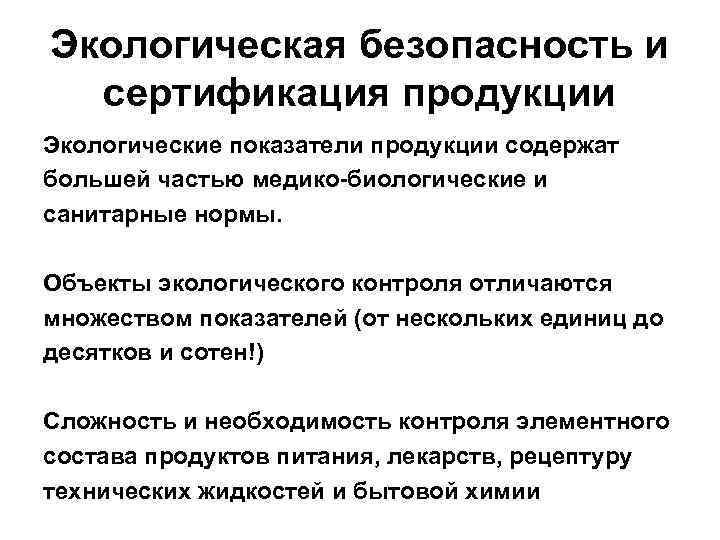Экологическая безопасность и сертификация продукции Экологические показатели продукции содержат большей частью медико-биологические и санитарные