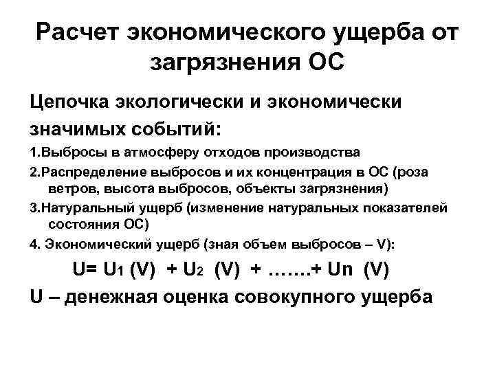 Расчет экономического ущерба от загрязнения ОС Цепочка экологически и экономически значимых событий: 1. Выбросы