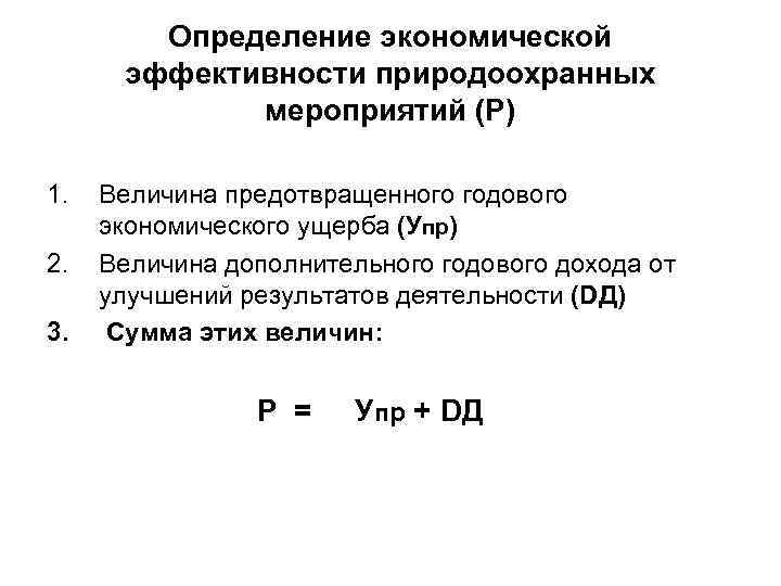 Определение экономической эффективности природоохранных мероприятий (Р) 1. 2. 3. Величина предотвращенного годового экономического ущерба