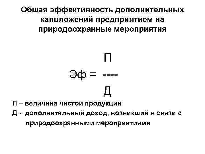 Общая эффективность дополнительных капвложений предприятием на природоохранные мероприятия П Эф = ---Д П –