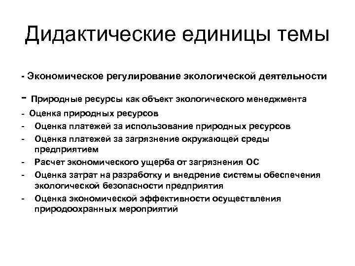 Дидактические единицы темы - Экономическое регулирование экологической деятельности - Природные ресурсы как объект экологического