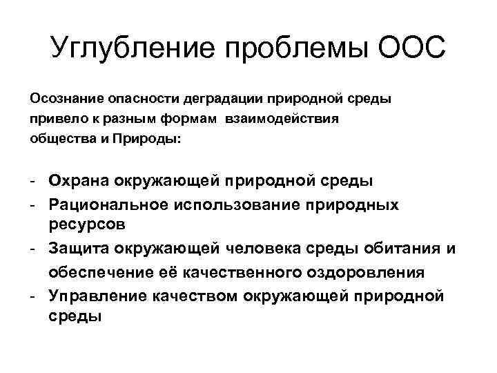 Углубление проблемы ООС Осознание опасности деградации природной среды привело к разным формам взаимодействия общества