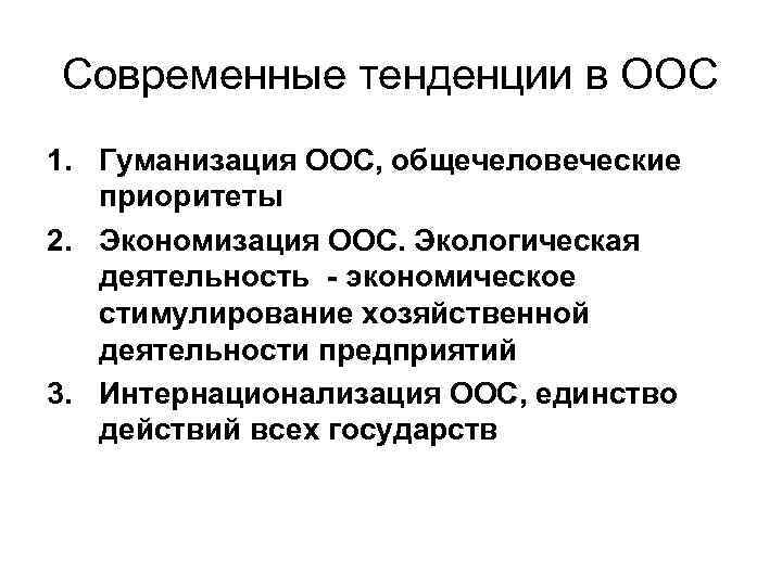 Современные тенденции в ООС 1. Гуманизация ООС, общечеловеческие приоритеты 2. Экономизация ООС. Экологическая деятельность