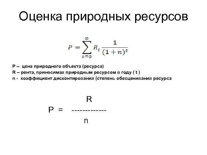 Оценка природных ресурсов P – цена природного объекта (ресурса) R – рента, приносимая природным