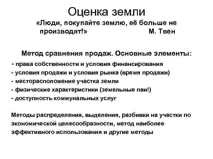 Оценка земли «Люди, покупайте землю, её больше не производят!» М. Твен Метод сравнения продаж.