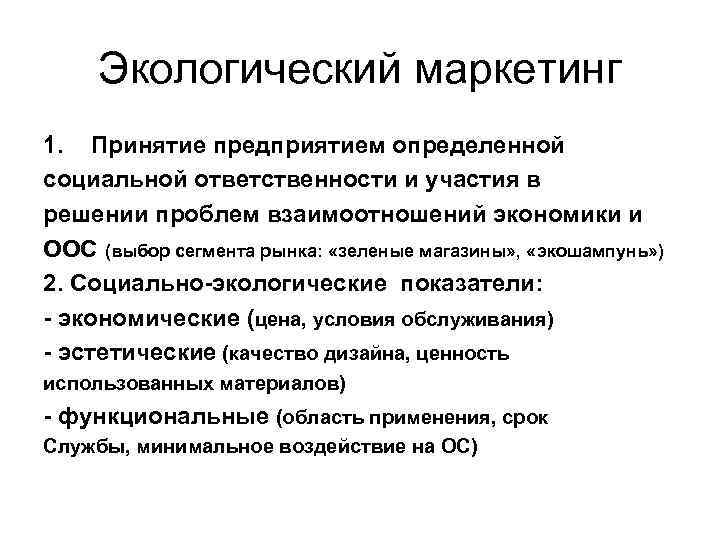 Экологический маркетинг 1. Принятие предприятием определенной социальной ответственности и участия в решении проблем взаимоотношений