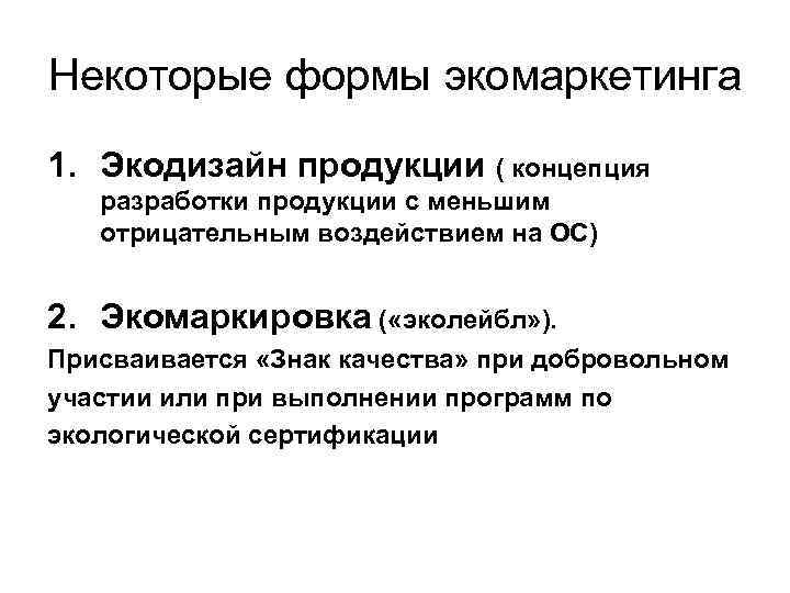 Некоторые формы экомаркетинга 1. Экодизайн продукции ( концепция разработки продукции с меньшим отрицательным воздействием