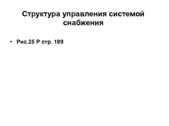 Структура управления системой снабжения • Рис. 25 Р стр. 189 