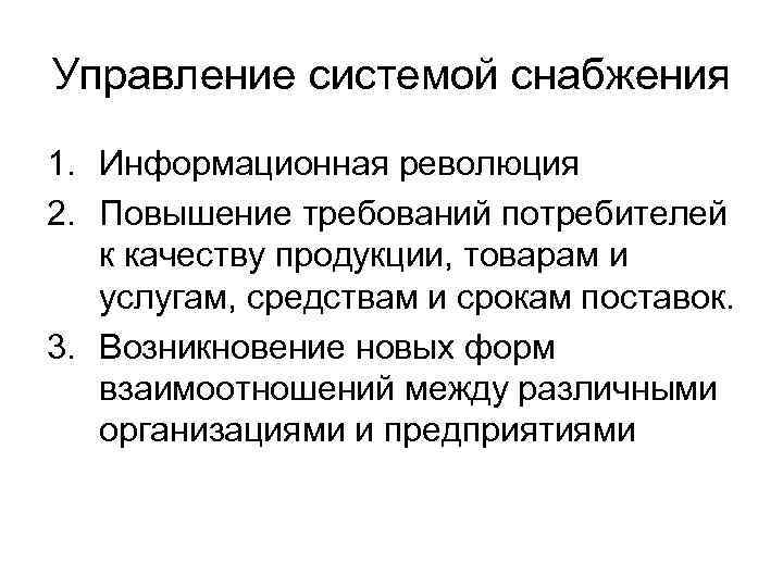 Управление системой снабжения 1. Информационная революция 2. Повышение требований потребителей к качеству продукции, товарам