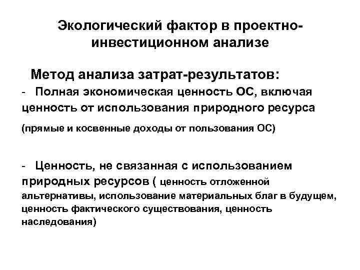 Экологический фактор в проектноинвестиционном анализе Метод анализа затрат-результатов: - Полная экономическая ценность ОС, включая