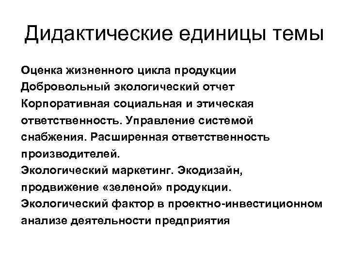 Дидактические единицы темы Оценка жизненного цикла продукции Добровольный экологический отчет Корпоративная социальная и этическая