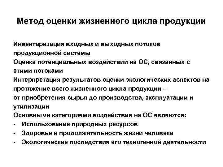 Метод оценки жизненного цикла продукции Инвентаризация входных и выходных потоков продукционной системы Оценка потенциальных