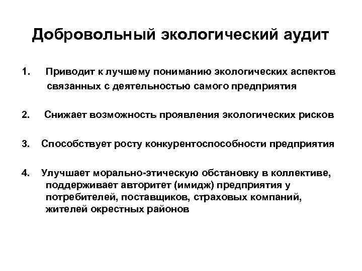 Добровольный экологический аудит 1. Приводит к лучшему пониманию экологических аспектов связанных с деятельностью самого