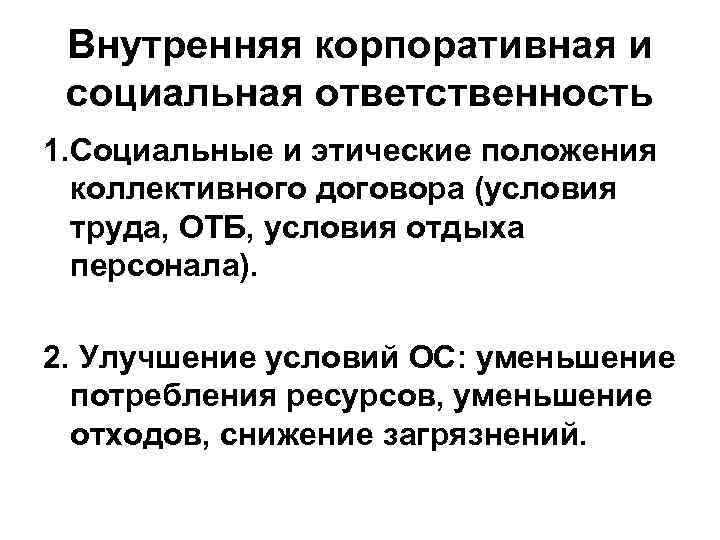 Внутренняя корпоративная и социальная ответственность 1. Социальные и этические положения коллективного договора (условия труда,