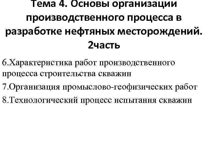 Тема 4. Основы организации производственного процесса в разработке нефтяных месторождений. 2 часть 6. Характеристика