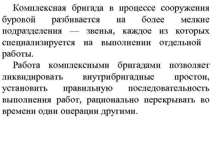 Комплексная бригада в процессе сооружения буровой разбивается на более мелкие подразделения — звенья, каждое