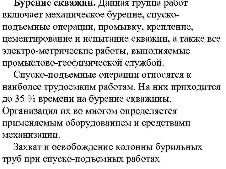 Бурение скважин. Данная группа работ включает механическое бурение, спуско подъемные операции, промывку, крепление, цементирование