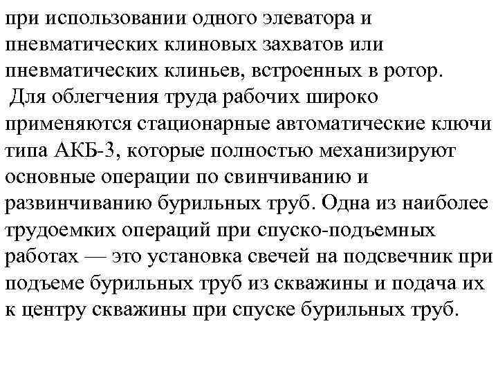 при использовании одного элеватора и пневматических клиновых захватов или пневматических клиньев, встроенных в ротор.