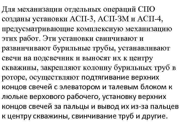 Для механизации отдельных операций СПО созданы установки АСП 3, АСП ЗМ и АСП 4,
