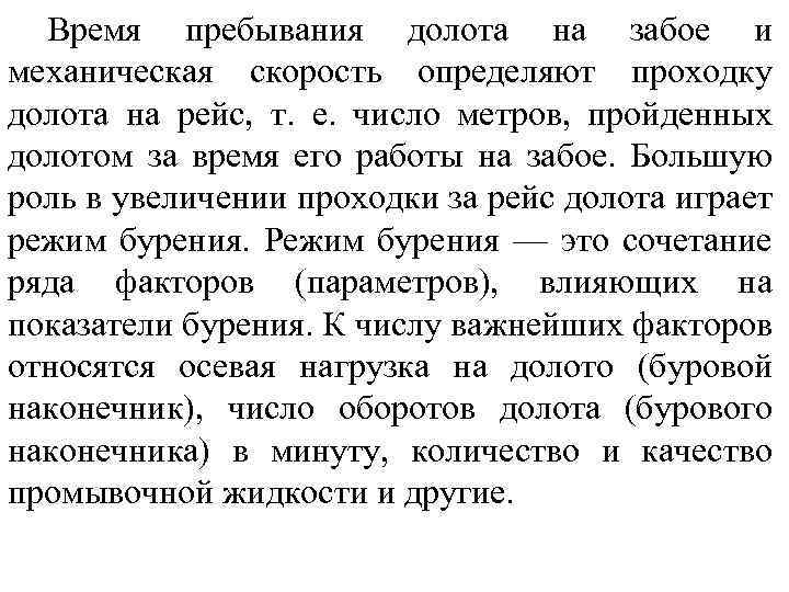 Время пребывания долота на забое и механическая скорость определяют проходку долота на рейс, т.