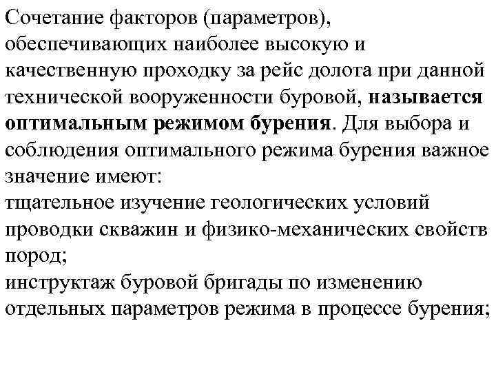 Сочетание факторов (параметров), обеспечивающих наиболее высокую и качественную проходку за рейс долота при данной