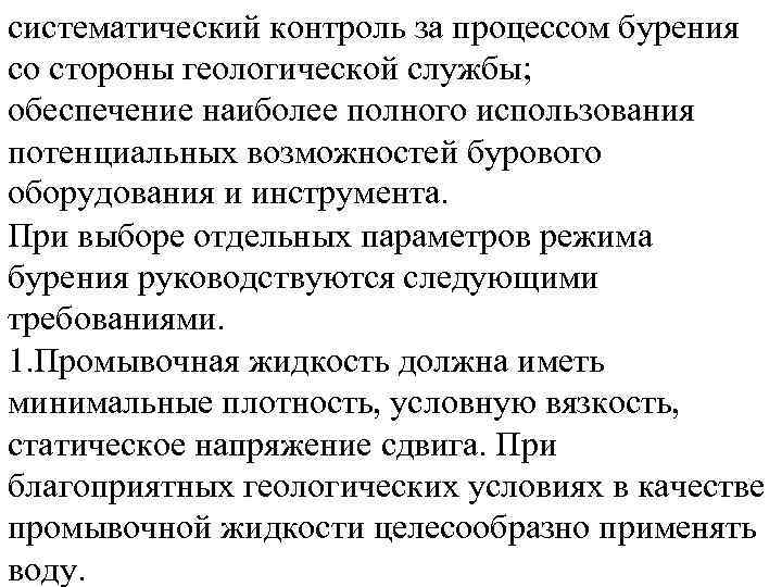 систематический контроль за процессом бурения со стороны геологической службы; обеспечение наиболее полного использования потенциальных