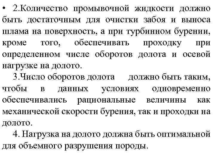  • 2. Количество промывочной жидкости должно быть достаточным для очистки забоя и выноса