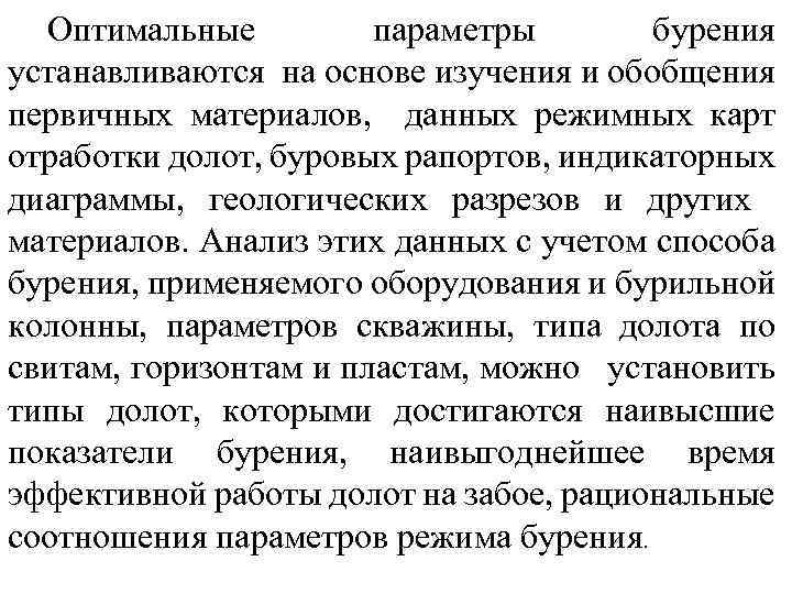 Оптимальные параметры бурения устанавливаются на основе изучения и обобщения первичных материалов, данных режимных карт