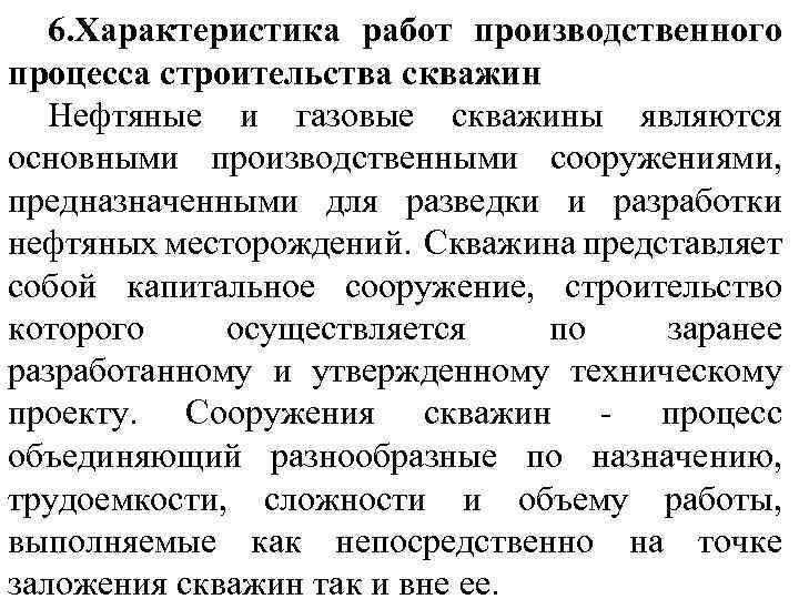 6. Характеристика работ производственного процесса строительства скважин Нефтяные и газовые скважины являются основными производственными
