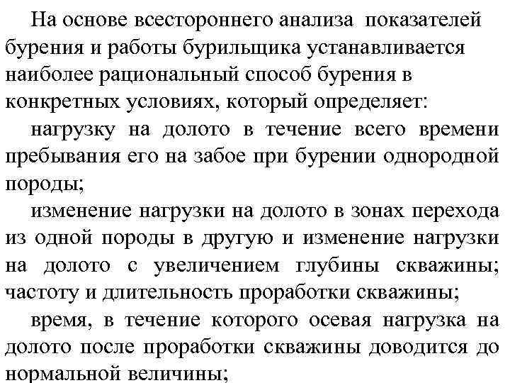 На основе всестороннего анализа показателей бурения и работы бурильщика устанавливается наиболее рациональный способ бурения