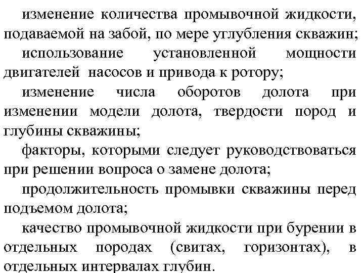 изменение количества промывочной жидкости, подаваемой на забой, по мере углубления скважин; использование установленной мощности